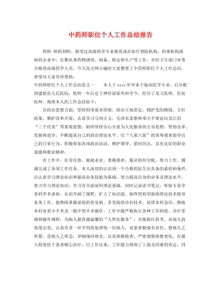 中药师职位个人工作总结报告 