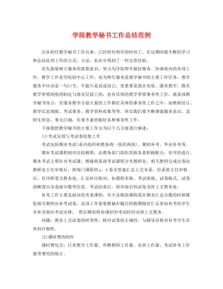 学院教学秘书工作总结范例 