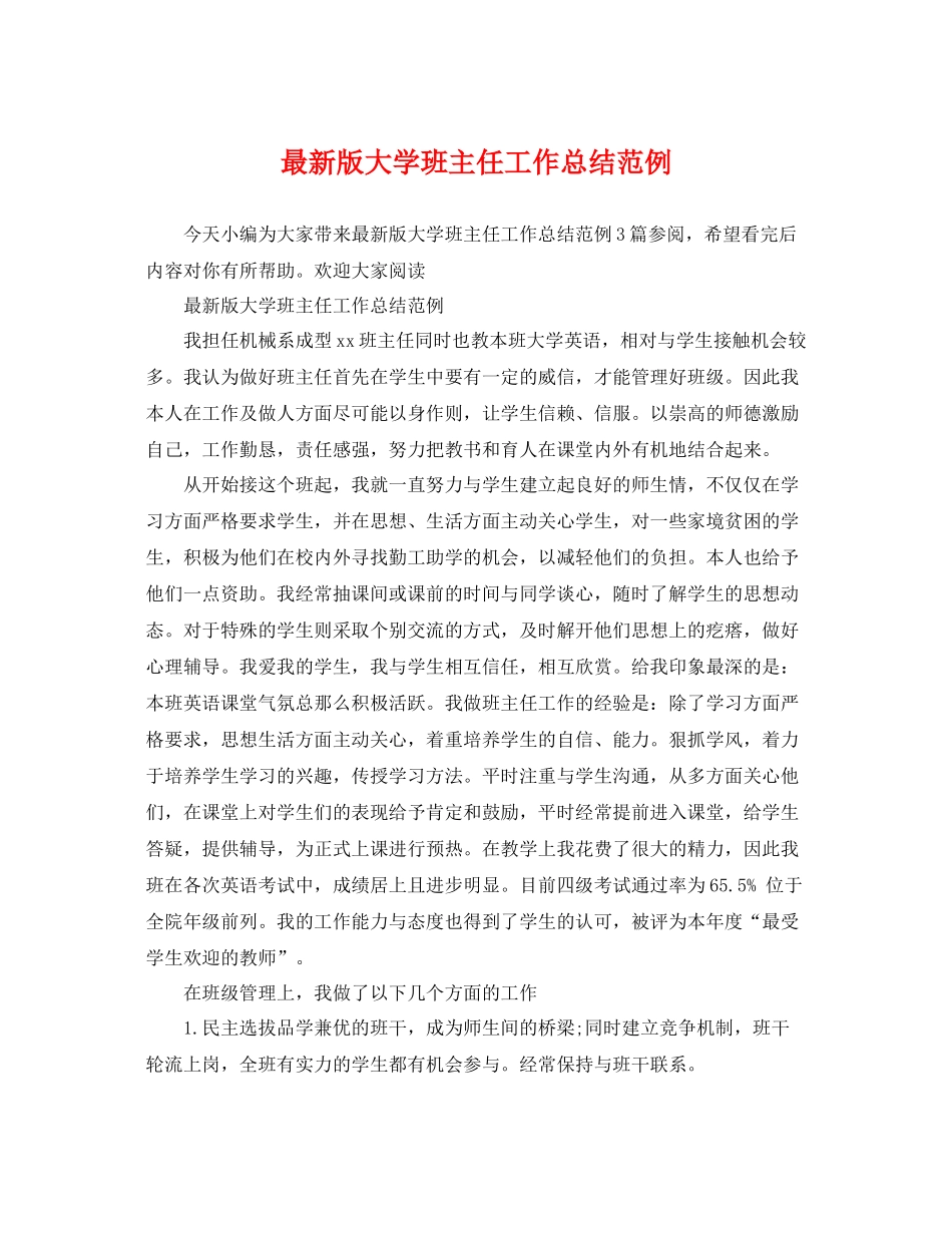 最新版大学班主任工作总结范例 _第1页