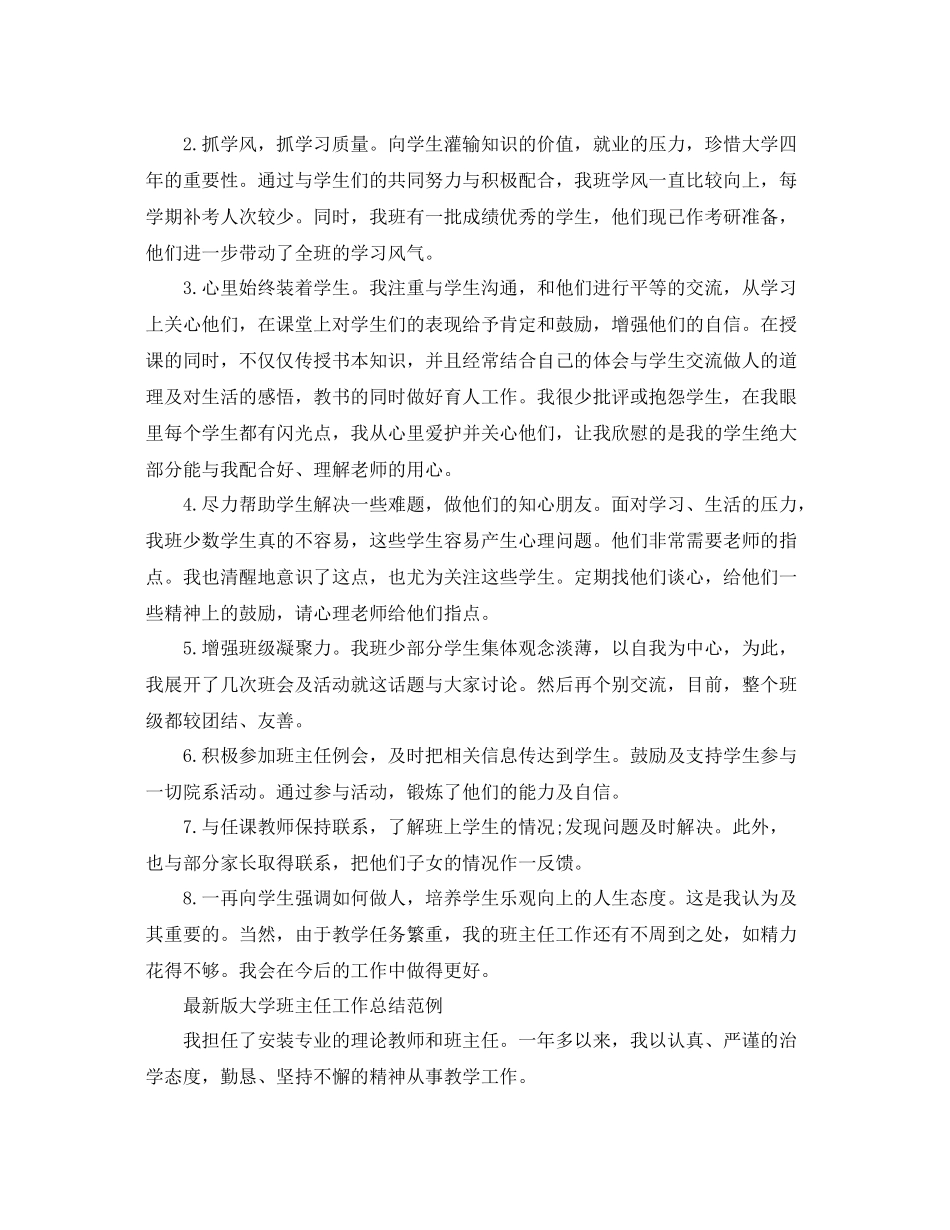 最新版大学班主任工作总结范例 _第2页
