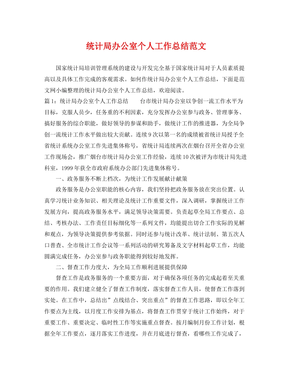 统计局办公室个人工作总结范文 _第1页
