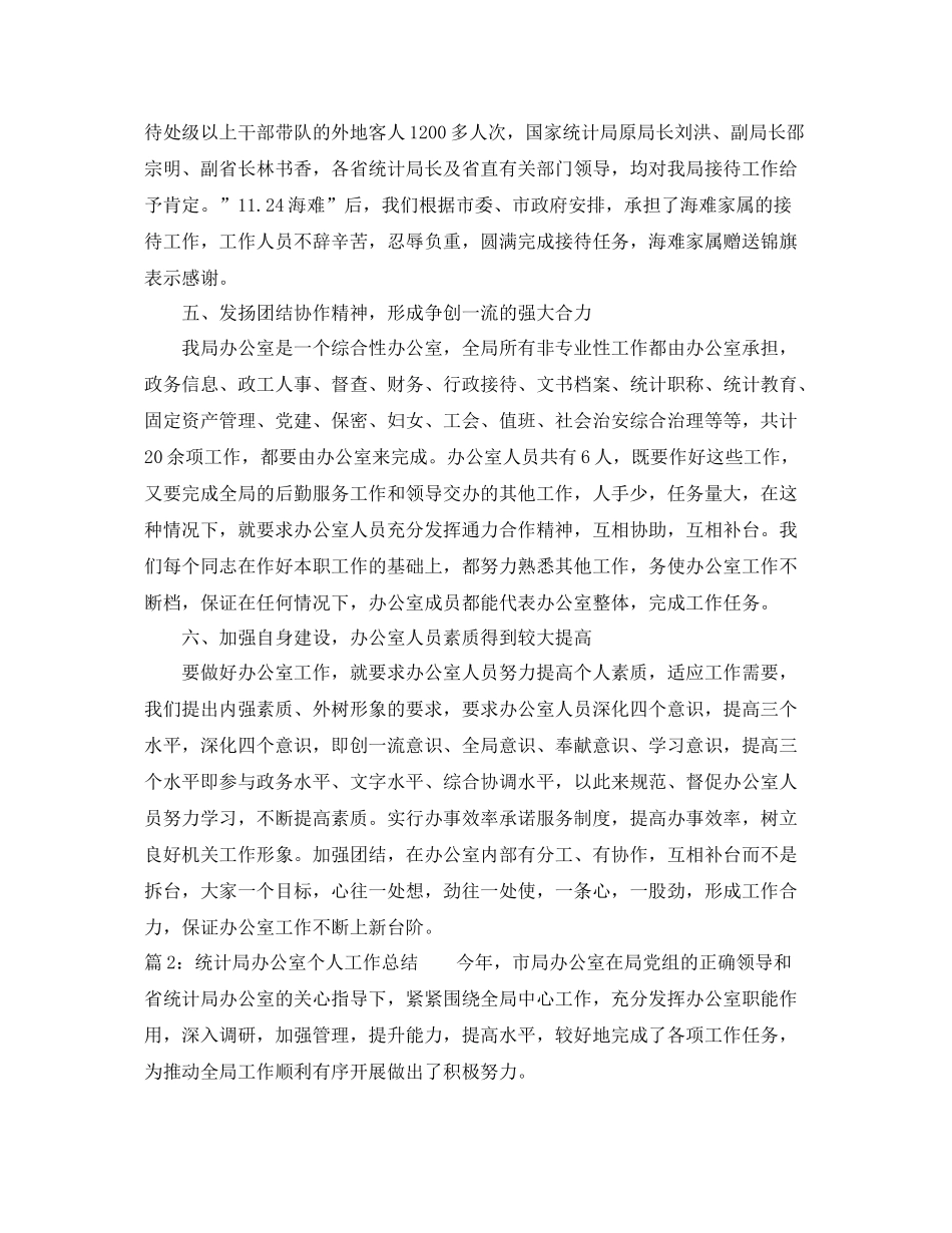 统计局办公室个人工作总结范文 _第3页