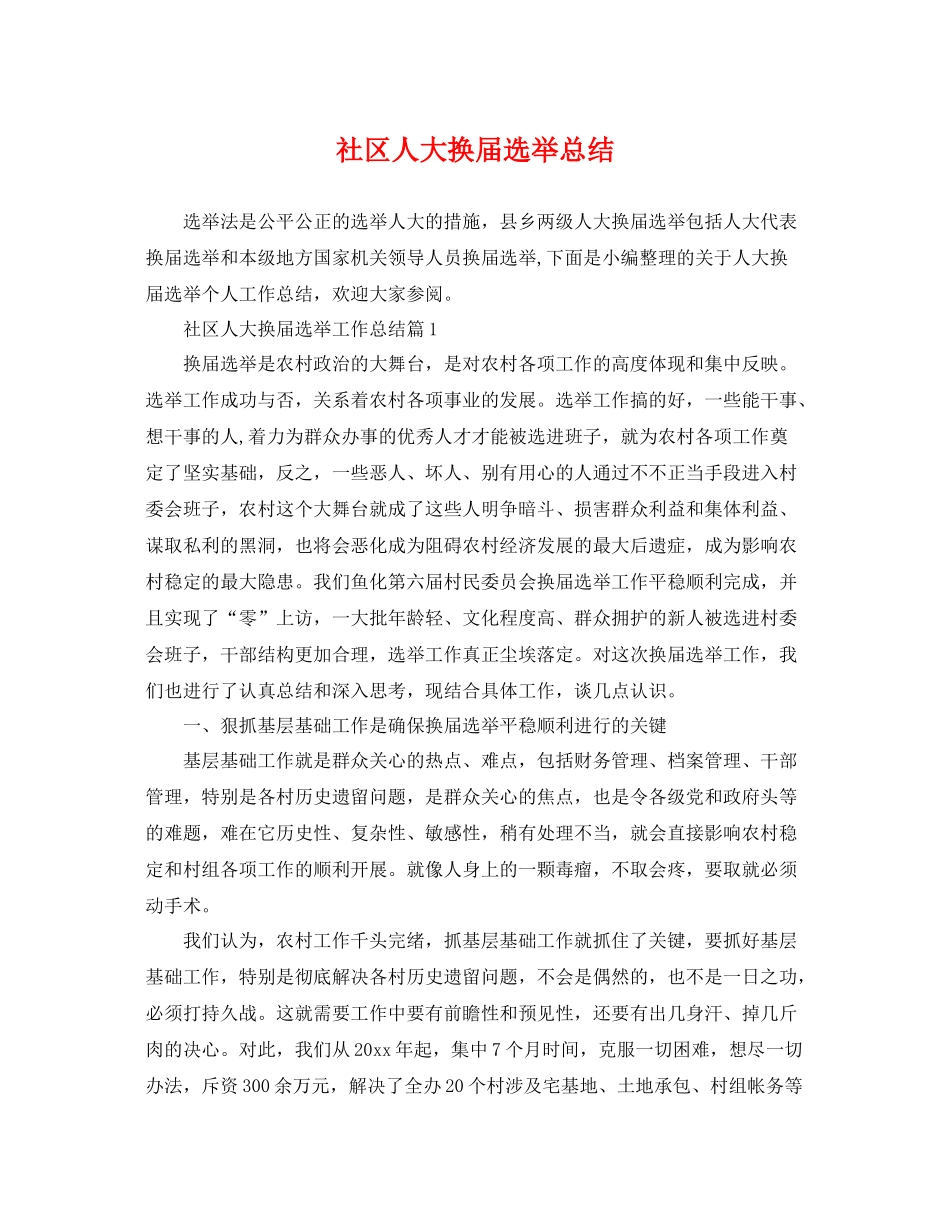 社区人大换届选举总结 _第1页