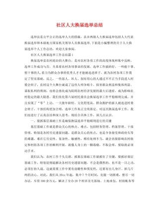 社区人大换届选举总结 