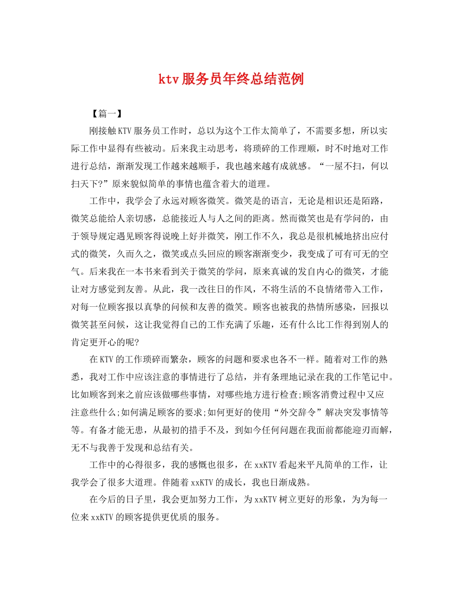 ktv服务员年终总结范例 _第1页