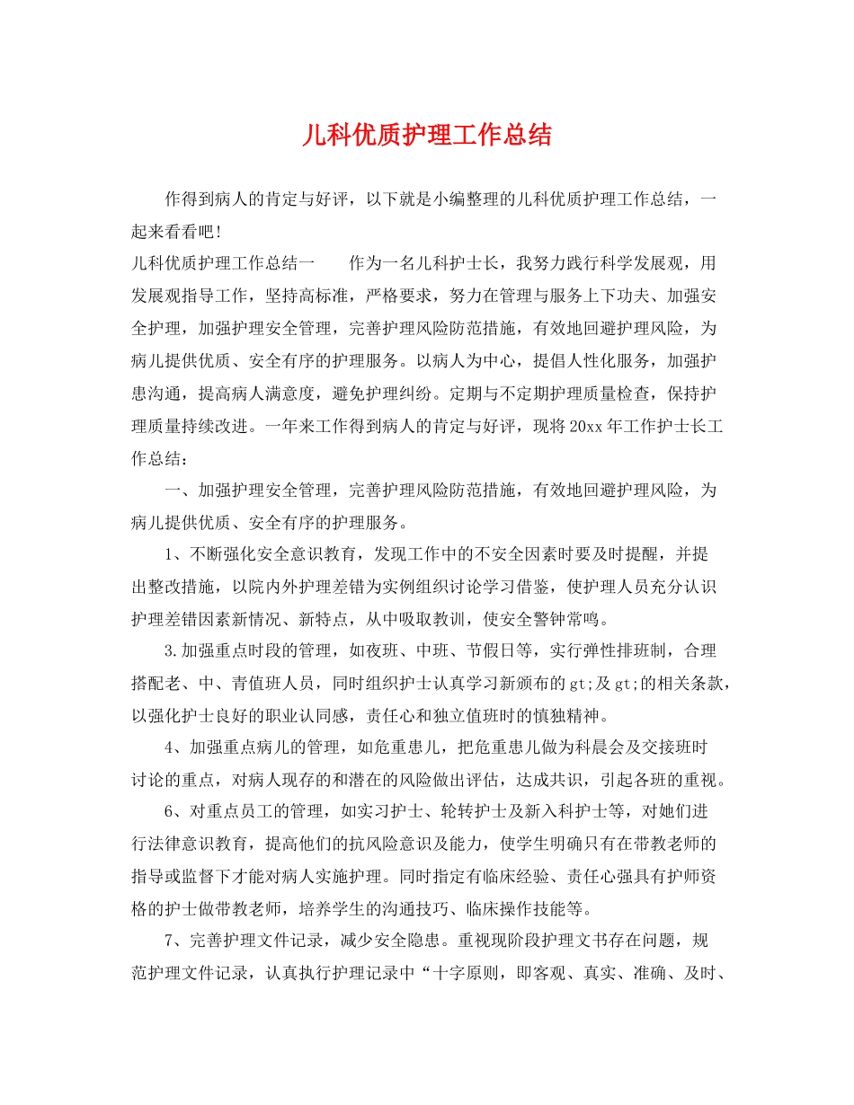 儿科优质护理工作总结 _第1页