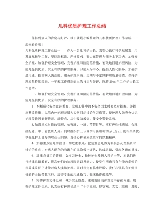 儿科优质护理工作总结 
