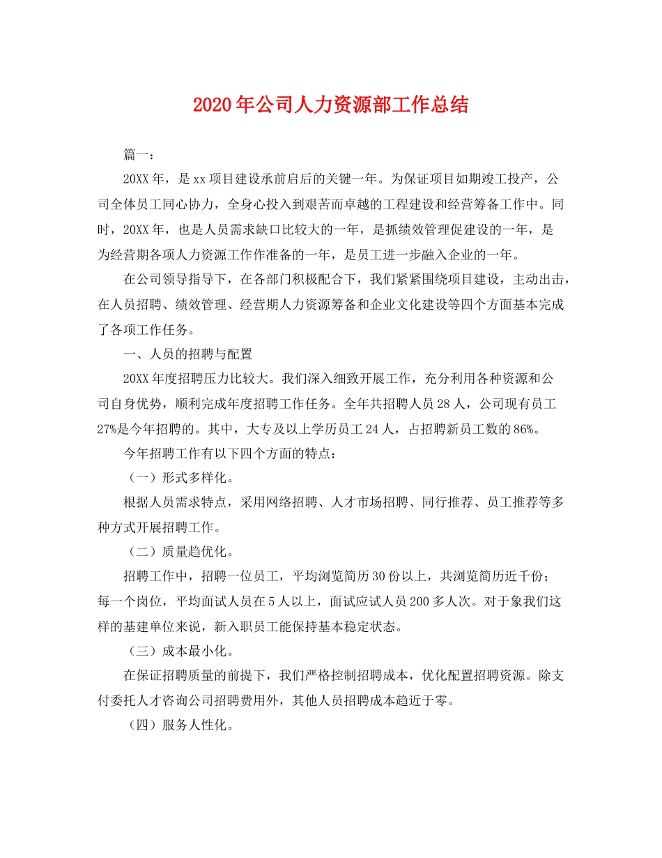2020年公司人力资源部工作总结 _第1页