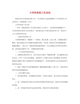小学体育组工作总结 