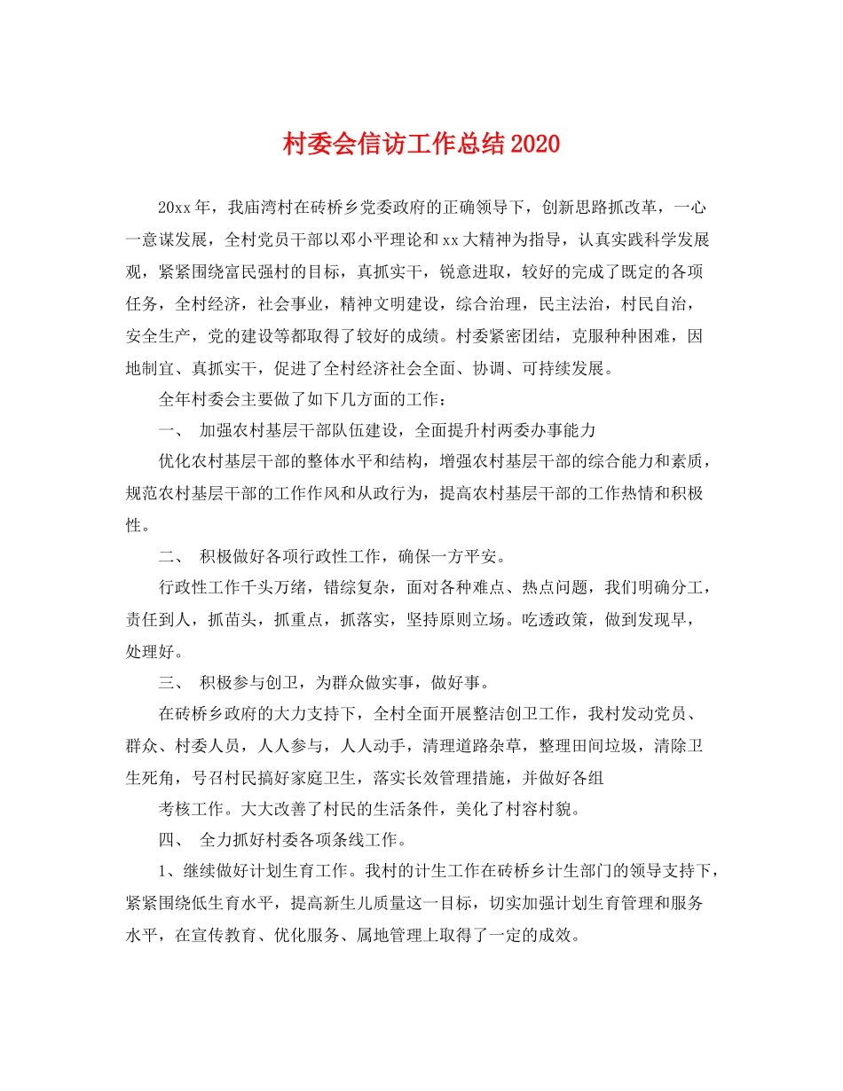 村委会信访工作总结2020 _第1页