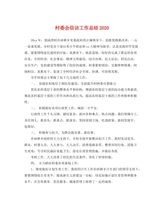 村委会信访工作总结2020 
