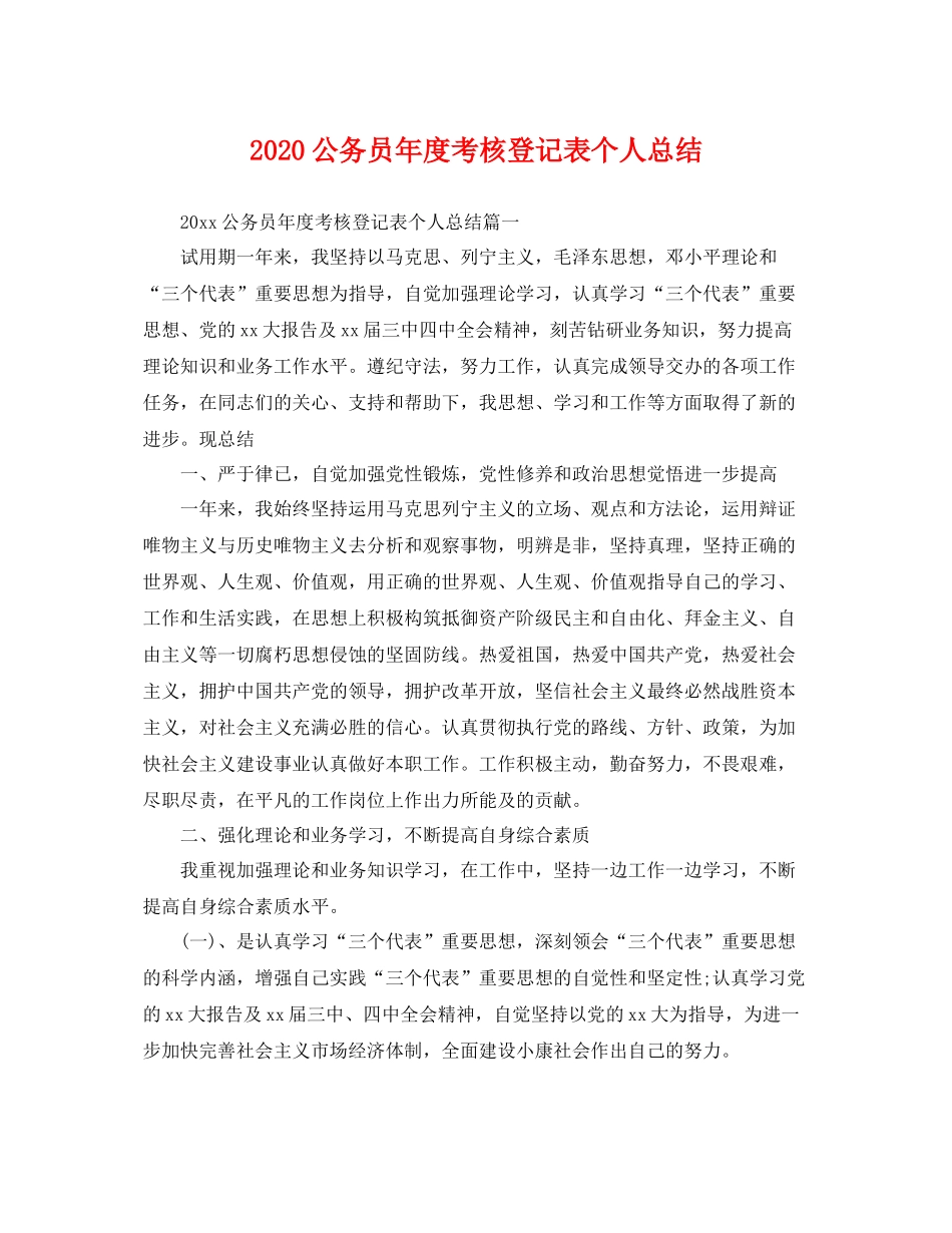 公务员年度考核登记表个人总结  (2)_第1页