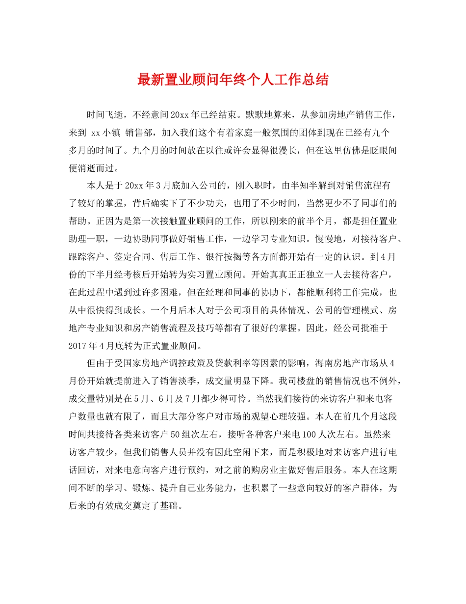 最新置业顾问年终个人工作总结 _第1页