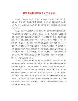 最新置业顾问年终个人工作总结 