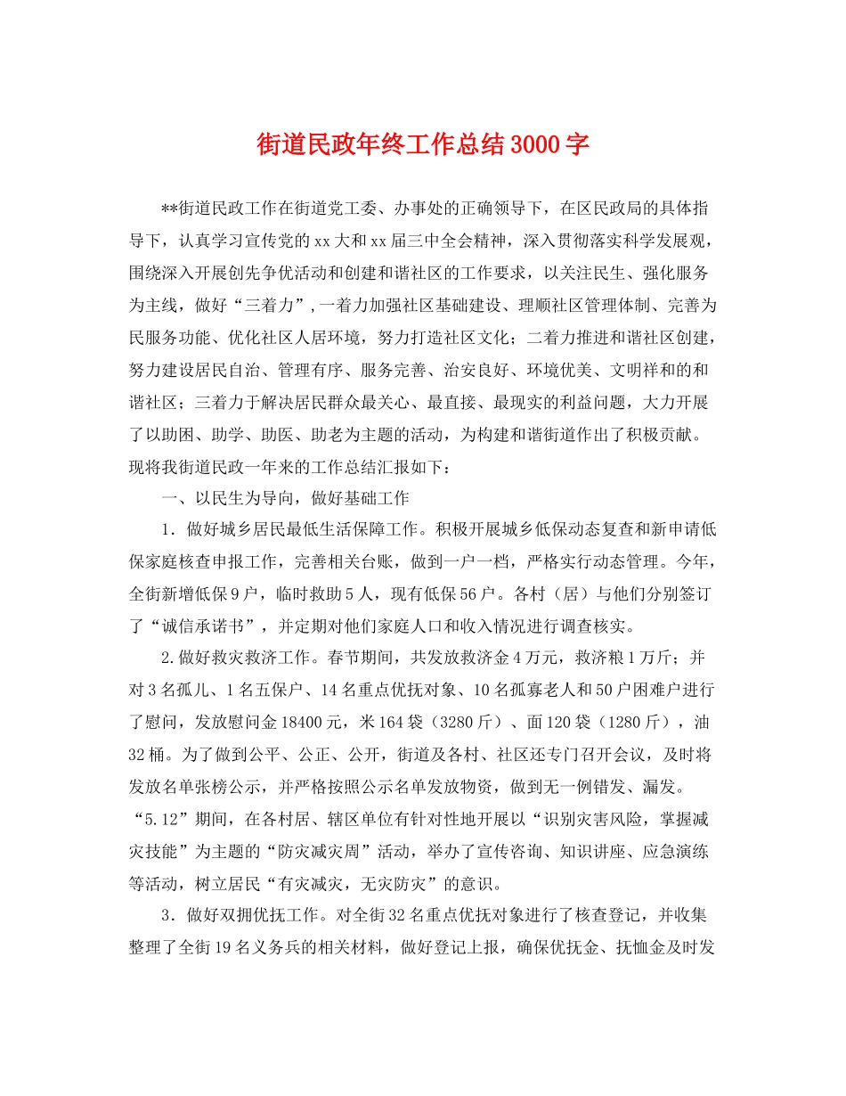 街道民政年终工作总结3000字 _第1页