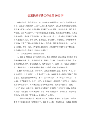 街道民政年终工作总结3000字 