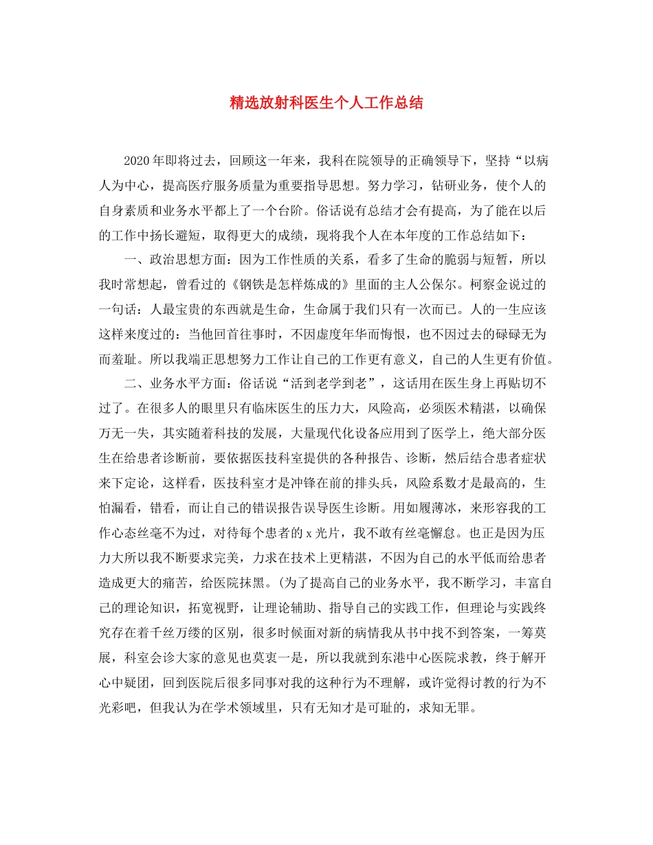 精选放射科医生个人工作总结 _第1页