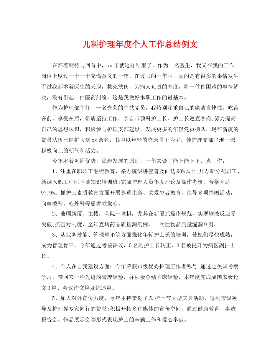 儿科护理年度个人工作总结例文 _第1页