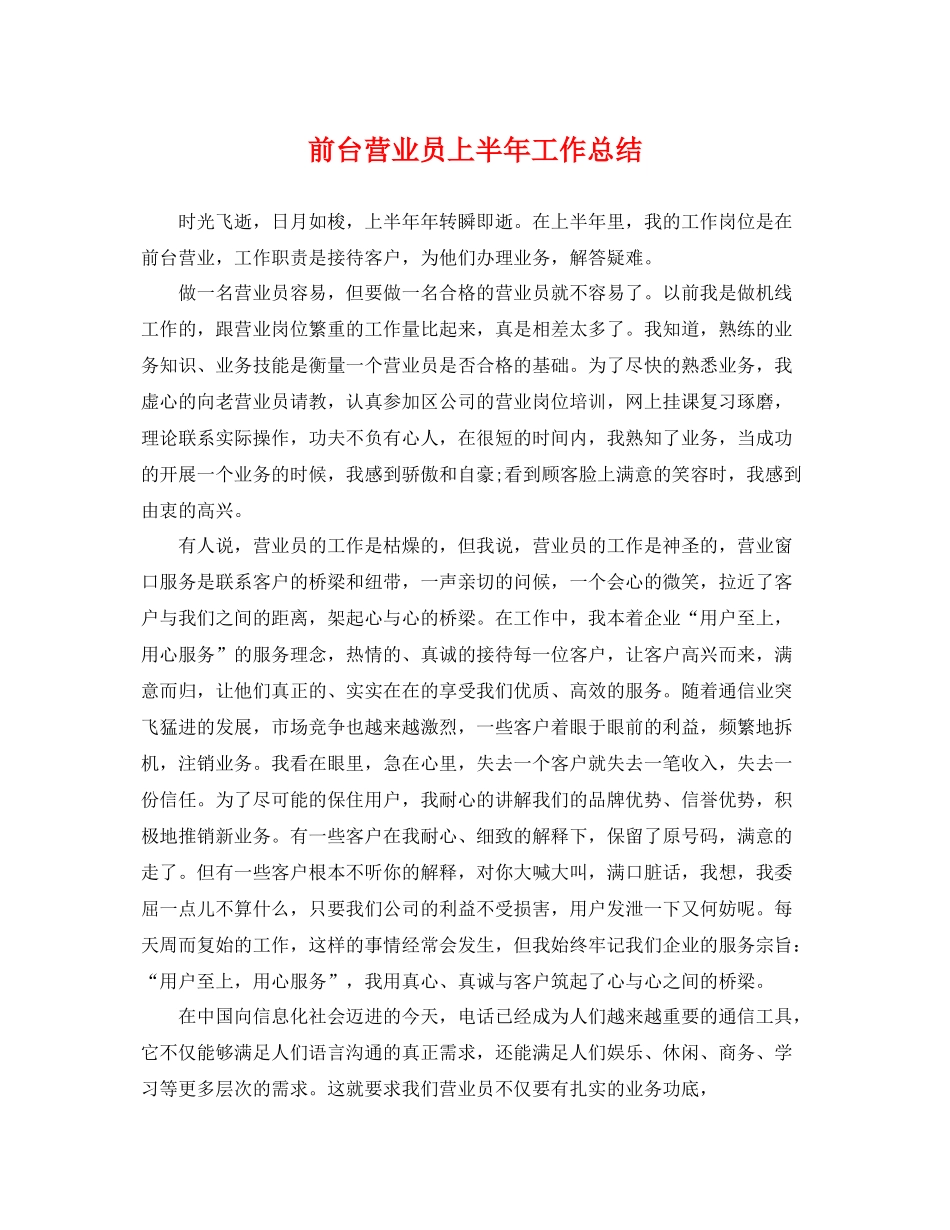 前台营业员上半年工作总结 _第1页
