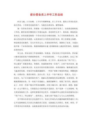 前台营业员上半年工作总结 