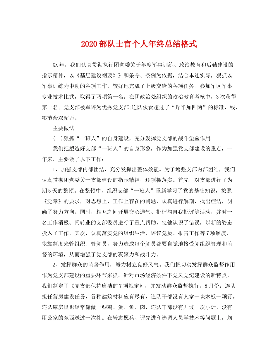部队士官个人年终总结格式 _第1页