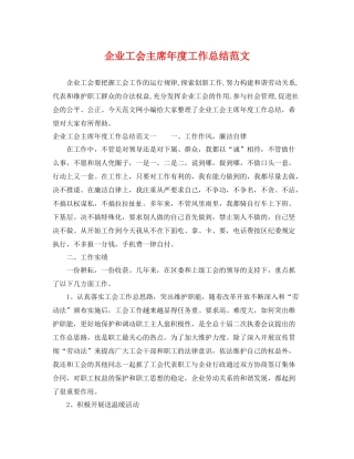 企业工会主席年度工作总结范文 