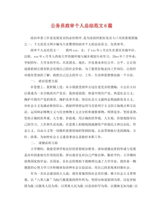 公务员政审个人总结范文6篇 