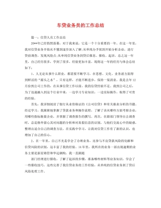 车贷业务员的工作总结 