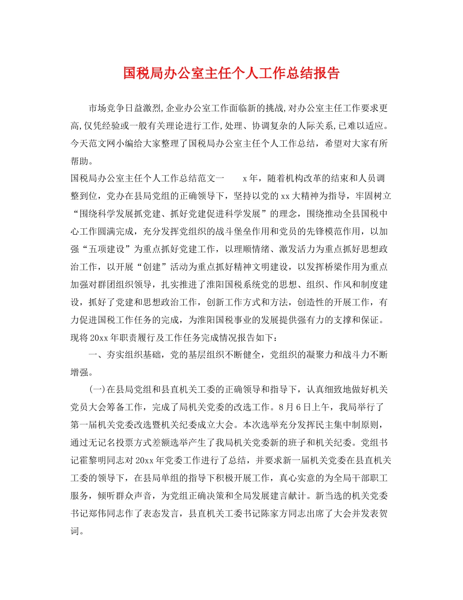 国税局办公室主任个人工作总结报告 _第1页