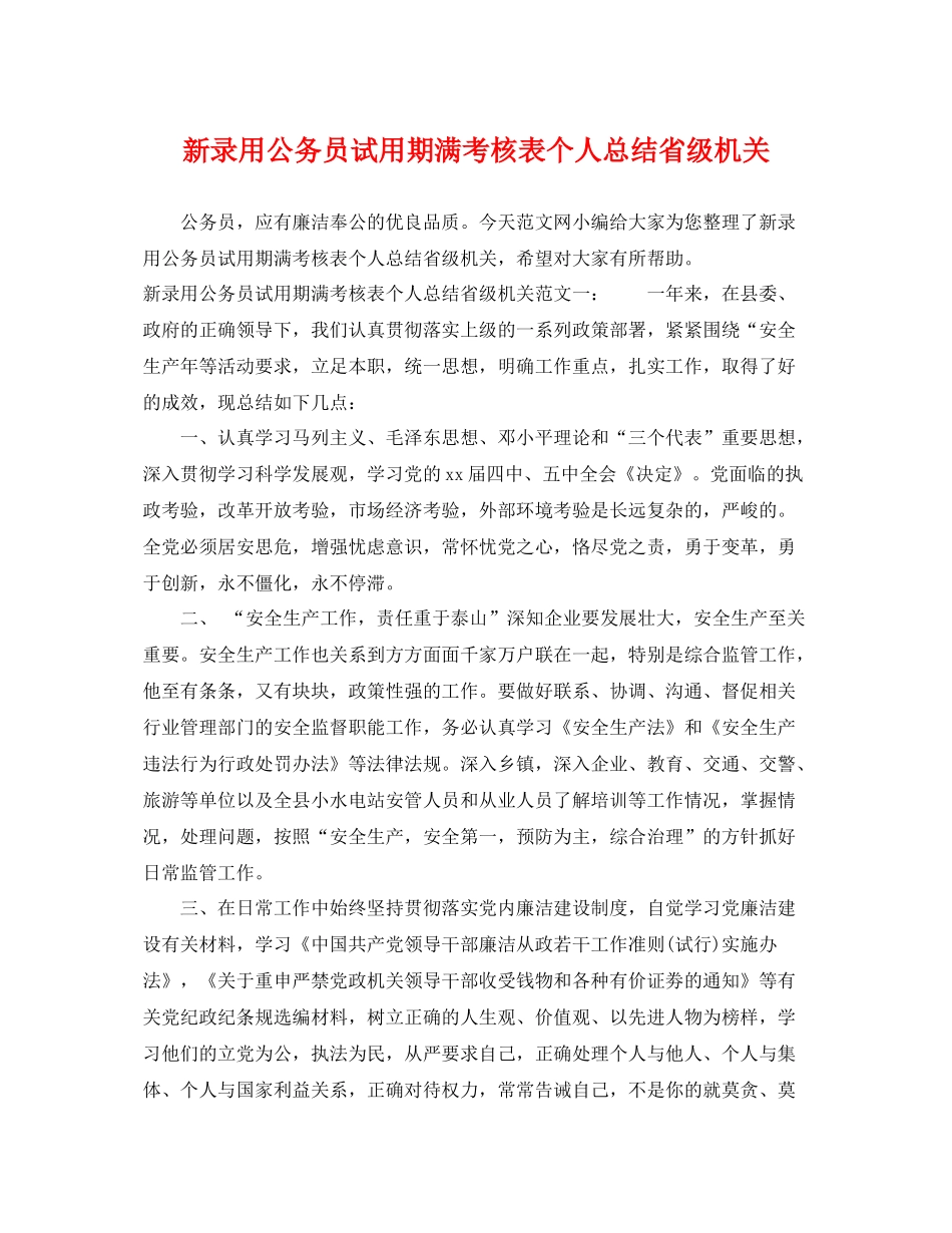 新录用公务员试用期满考核表个人总结省级机关 _第1页
