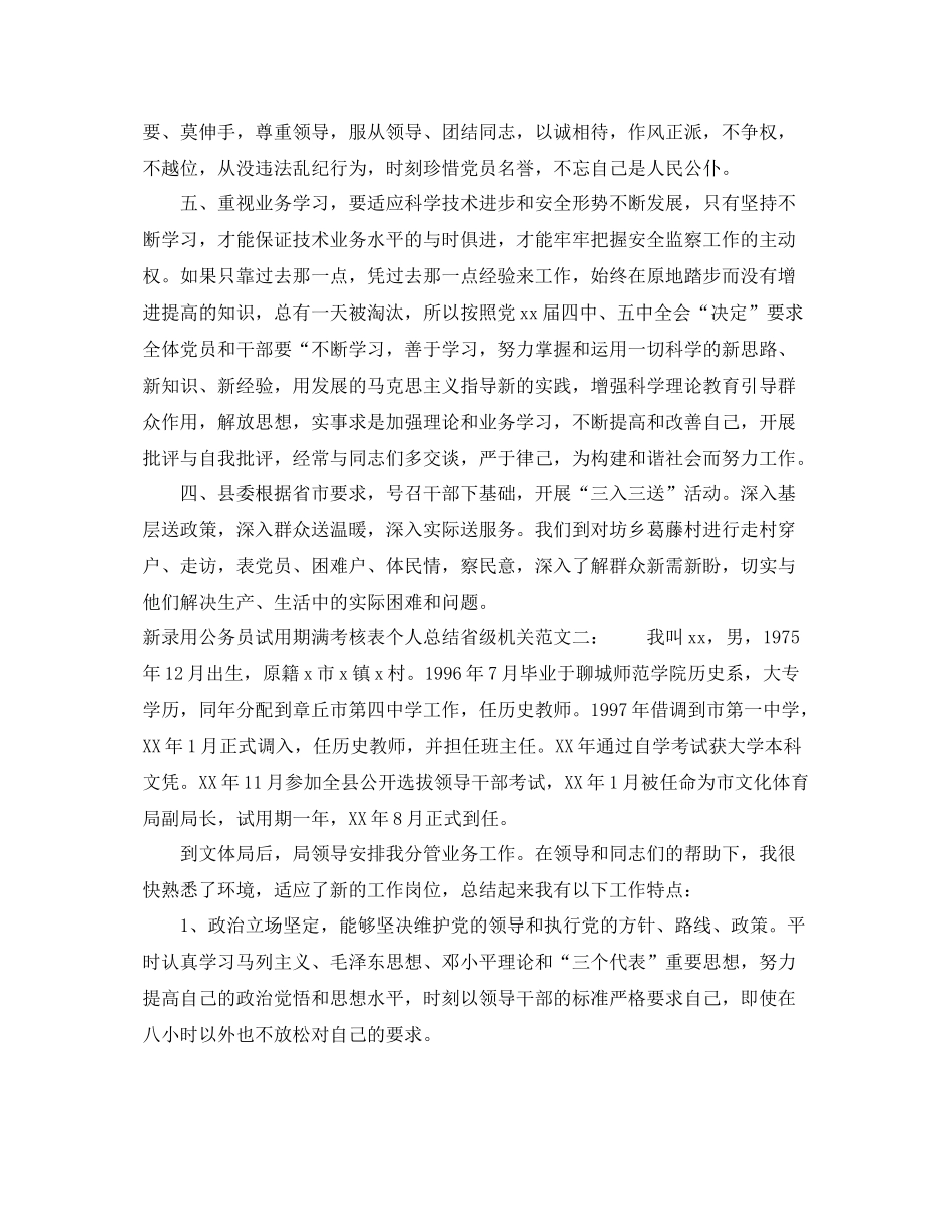 新录用公务员试用期满考核表个人总结省级机关 _第2页