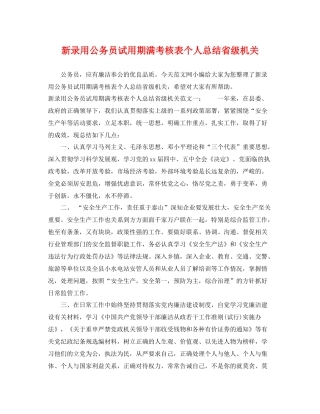 新录用公务员试用期满考核表个人总结省级机关 