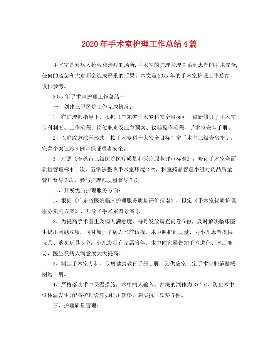 2020年手术室护理工作总结4篇 _第1页