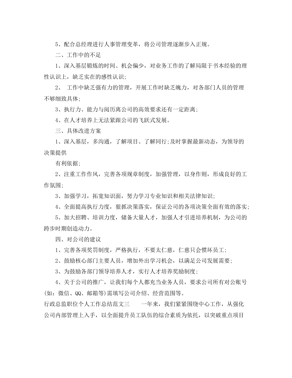 行政总监职位个人工作总结报告 _第3页