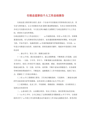行政总监职位个人工作总结报告 