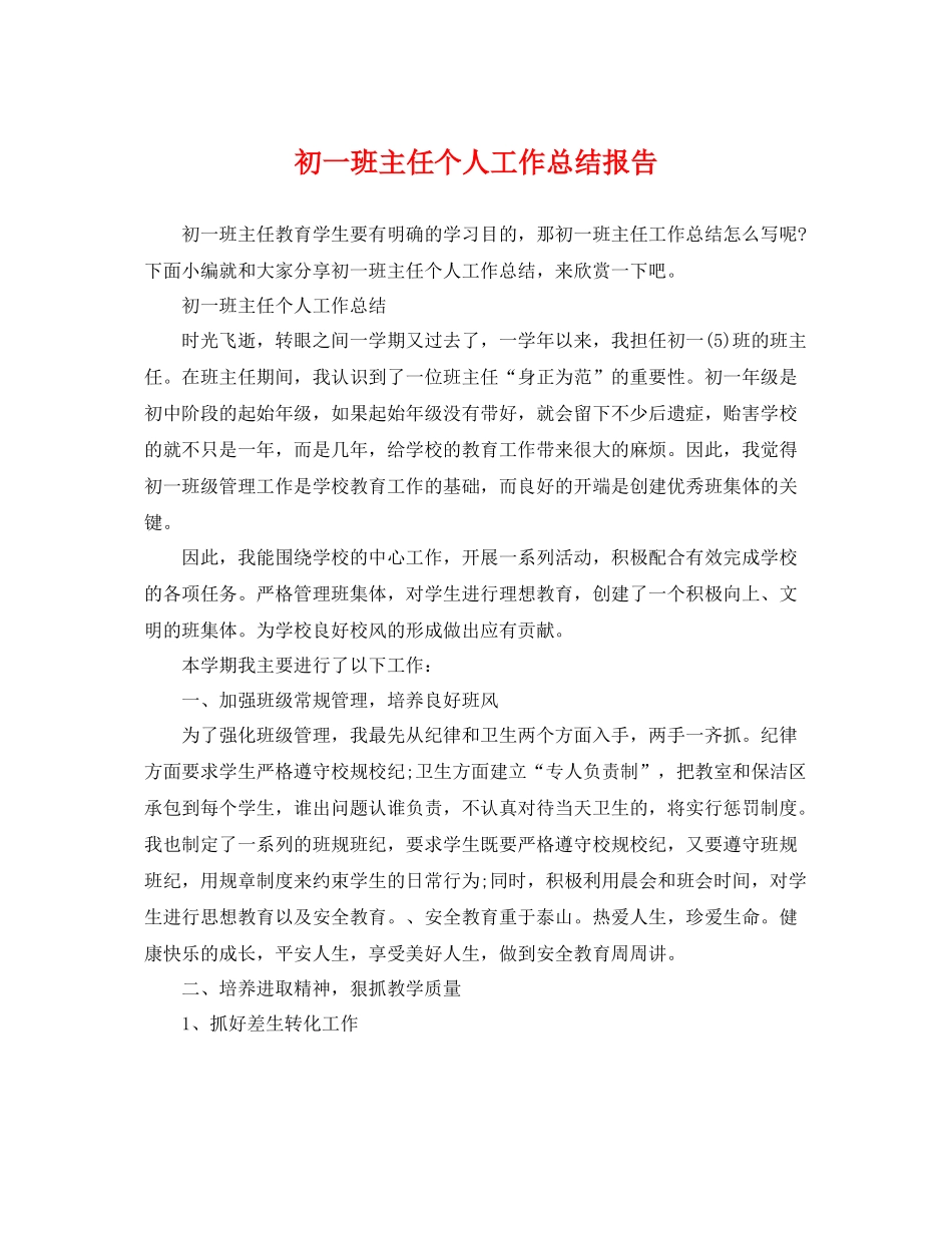初一班主任个人工作总结报告 _第1页