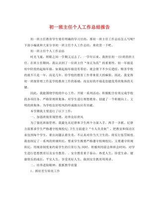 初一班主任个人工作总结报告 