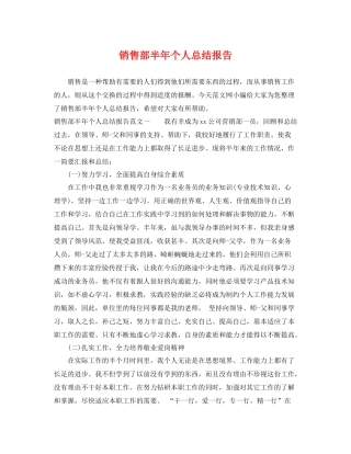 销售部半年个人总结报告 