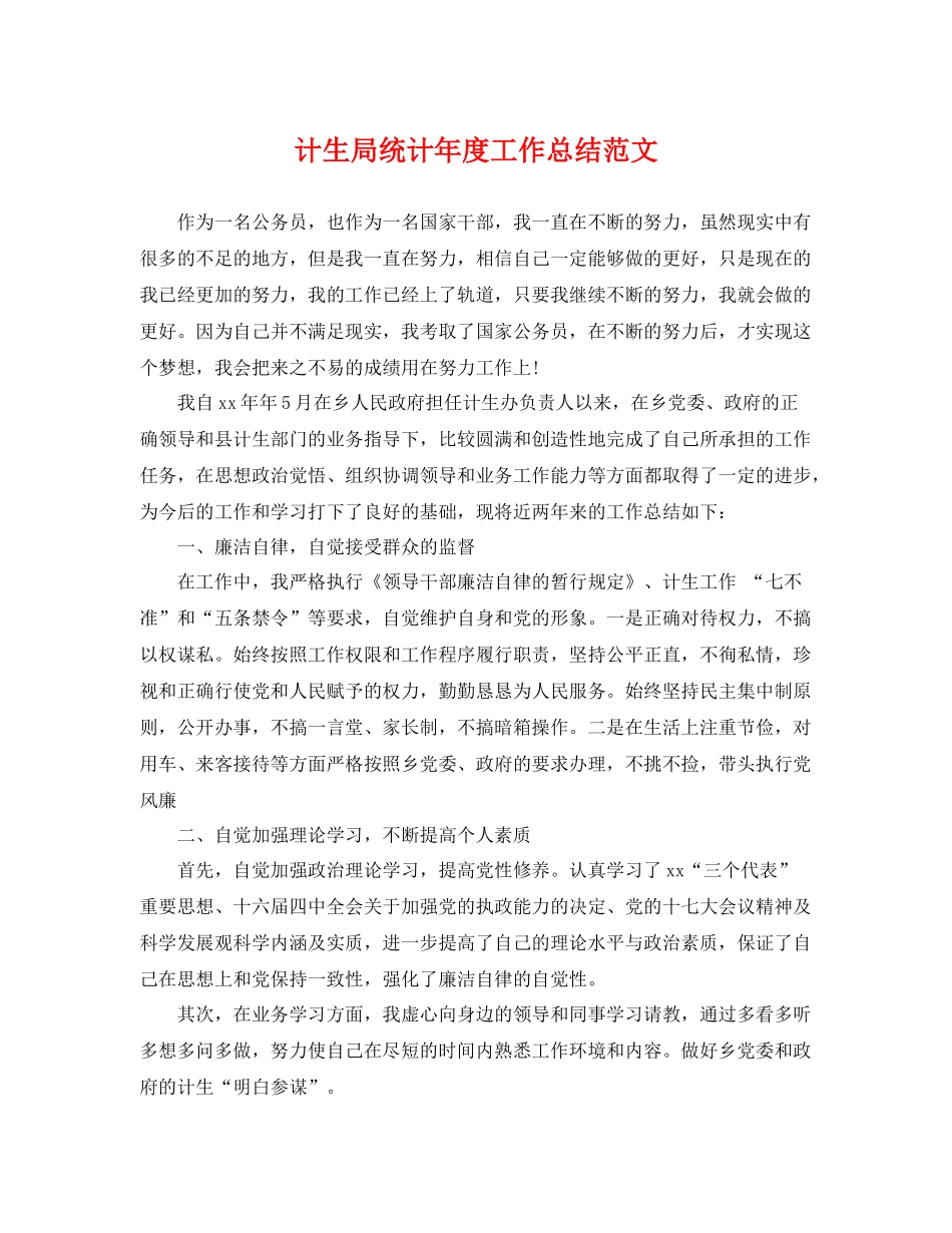 计生局统计年度工作总结范文 _第1页