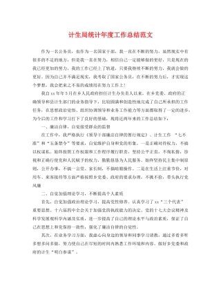 计生局统计年度工作总结范文 