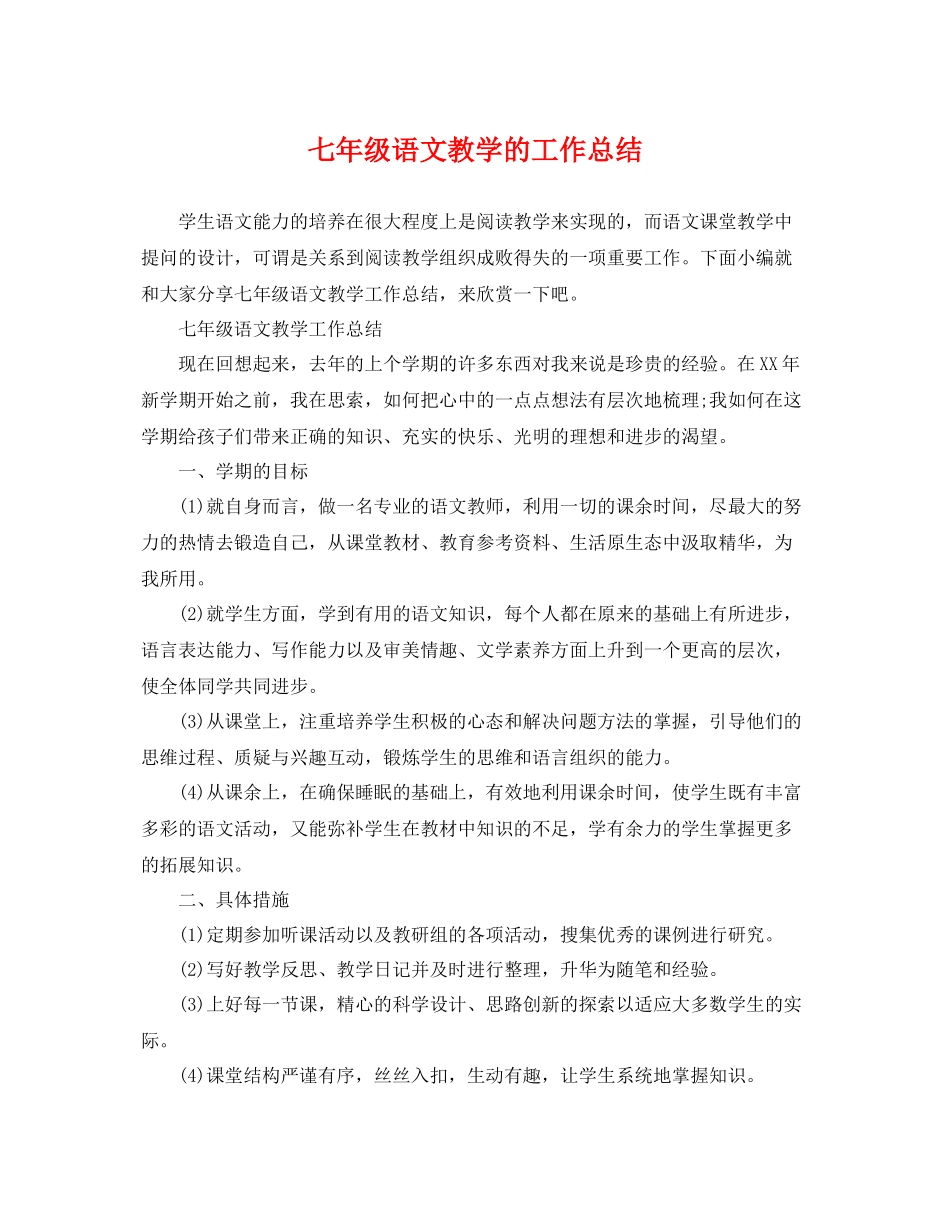 七年级语文教学的工作总结 _第1页