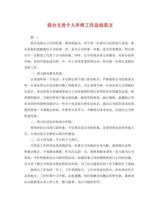 前台文员个人年终工作总结范文 