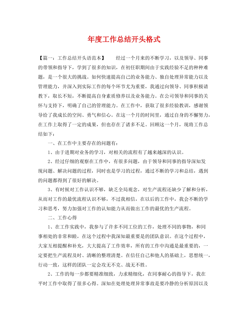 年度工作总结开头格式 _第1页