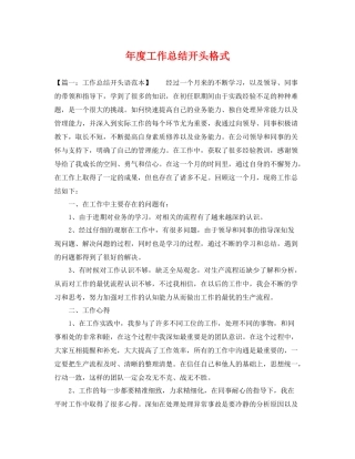 年度工作总结开头格式 