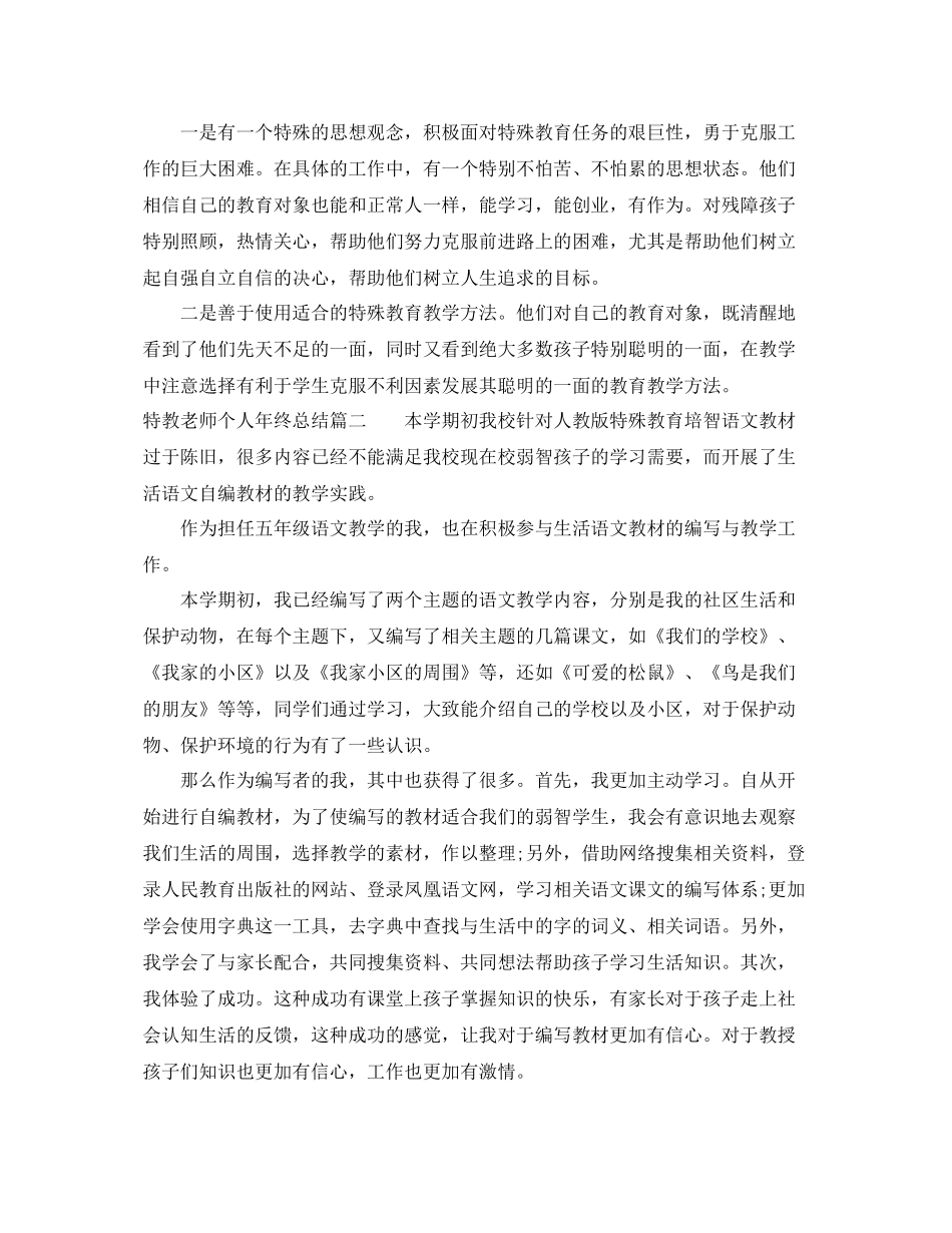 特教老师个人年终总结 _第2页