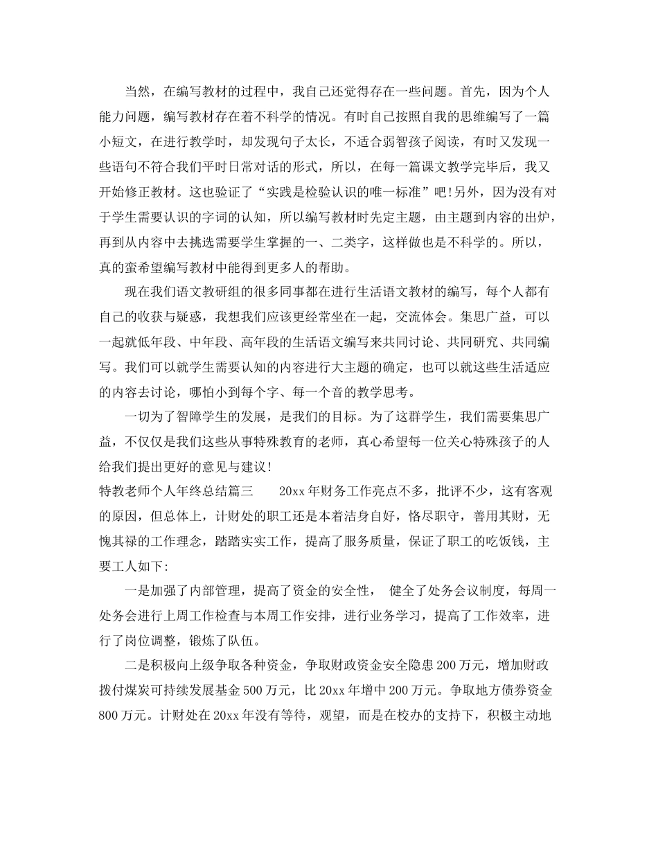 特教老师个人年终总结 _第3页