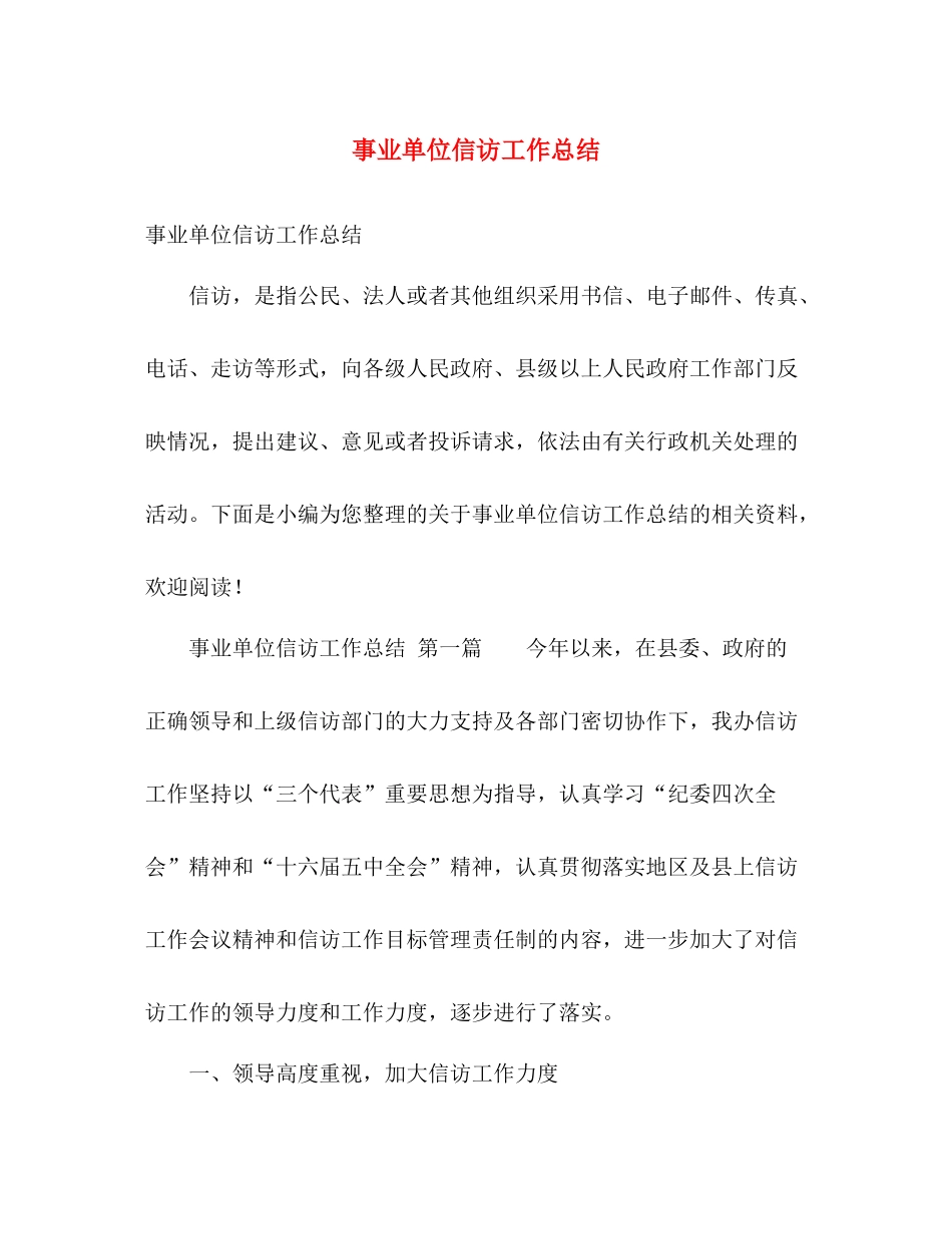 事业单位信访工作总结 _第1页