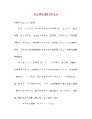 事业单位信访工作总结 