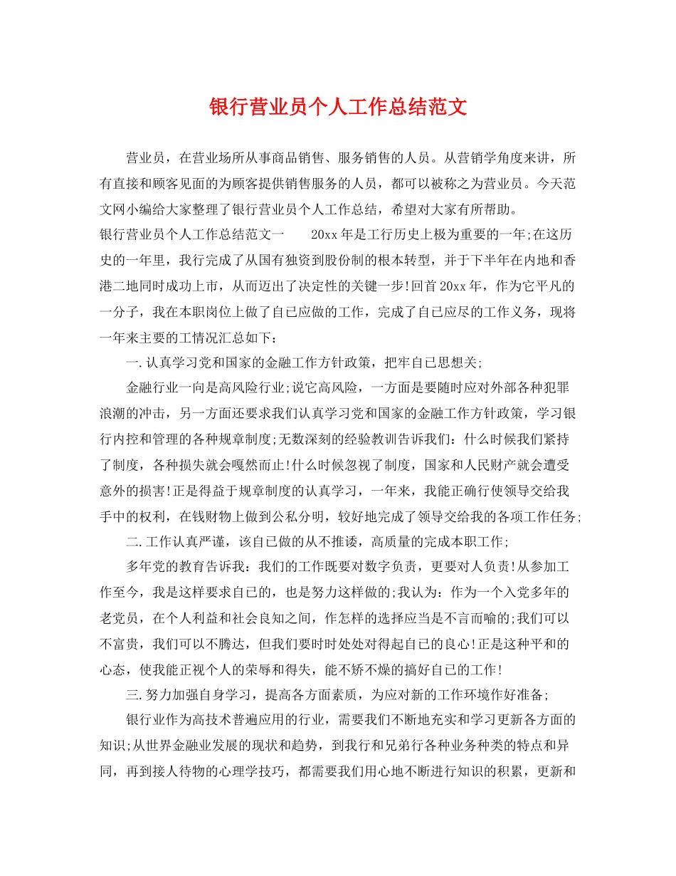 银行营业员个人工作总结范文 _第1页