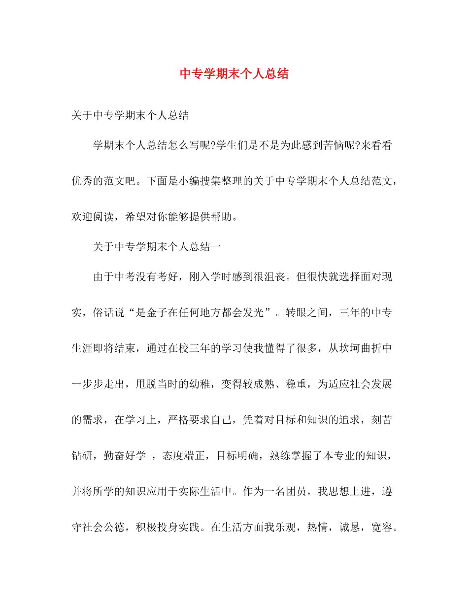 中专学期末个人总结 _第1页